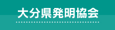 大分県発明協会