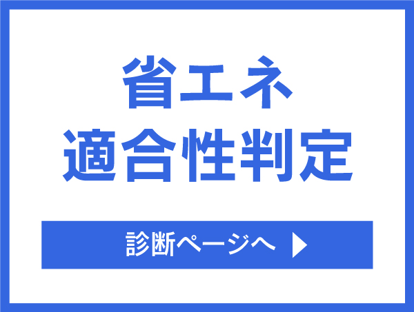 省エネ適合性判定